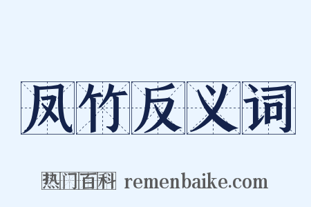 凤竹反义词是什么意思的图片